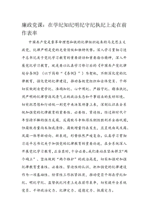 廉政党课：在学纪知纪明纪守纪执纪上走在前作表率.docx