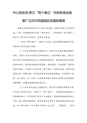 中心组发言：捍卫“两个确立” 共担新使命 凝聚广泛共识同谱园区发展新篇章.docx