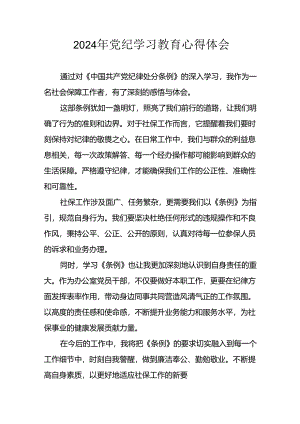 开展2024年党纪学习教育心得体会.docx