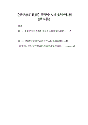 【党纪学习教育】党纪个人检视剖析材料（共14篇）.docx