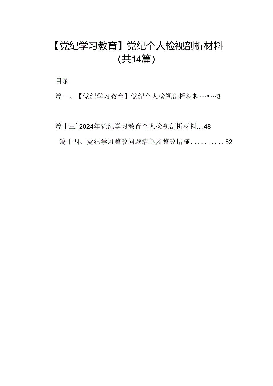 【党纪学习教育】党纪个人检视剖析材料(共14篇).docx_第1页