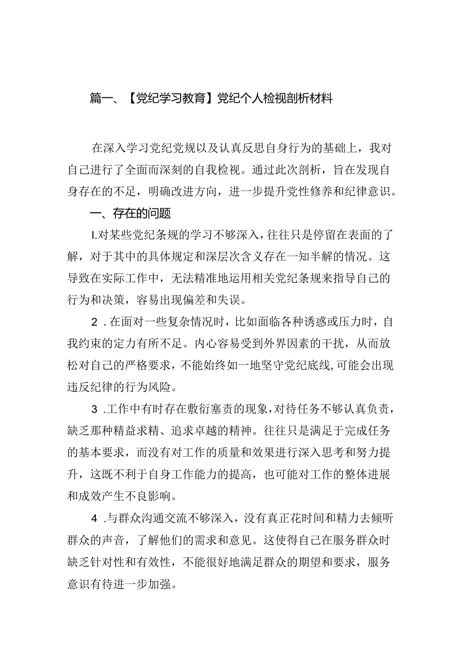 【党纪学习教育】党纪个人检视剖析材料(共14篇).docx_第2页