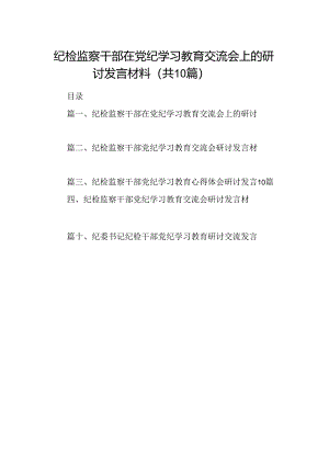纪检监察干部在党纪学习教育交流会上的研讨发言材料（共10篇）.docx