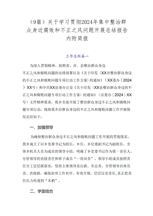（9篇）关于学习贯彻2024年集中整治群众身边腐败和不正之风问题开展总结报告内附简报.docx