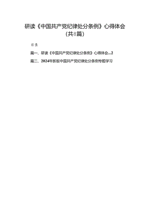 研读《中国共产党纪律处分条例》心得体会(8篇集合).docx
