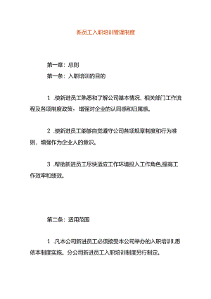 新员工入职培训管理方案.docx