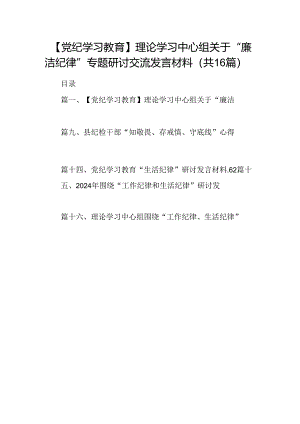 【党纪学习教育】理论学习中心组关于“廉洁纪律”专题研讨交流发言材料(16篇集合).docx