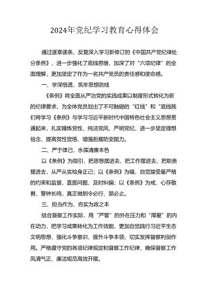 2024年开展《党纪学习教育》心得感悟 （合计32份）.docx