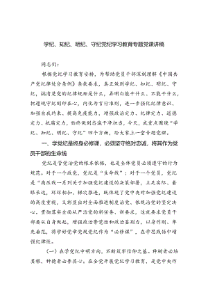 学纪、知纪、明纪、守纪党纪学习教育专题党课讲稿9篇（精选版）.docx