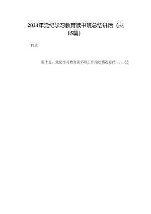 2024年党纪学习教育读书班总结讲话范文15篇（最新版）.docx
