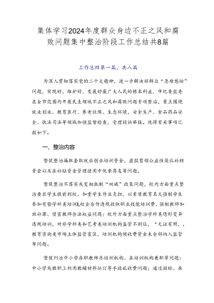 集体学习2024年度群众身边不正之风和腐败问题集中整治阶段工作总结共8篇.docx