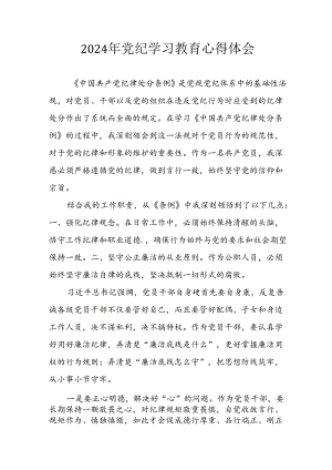 2024年开展党纪学习教育心得体会 （汇编31份）.docx