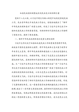 加强民族团结 凝聚起实现民族复兴的磅礴力量.docx