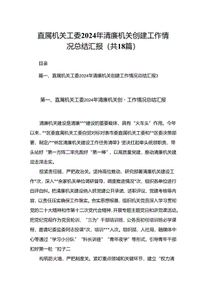 直属机关工委2024年清廉机关创建工作情况总结汇报（共18篇）.docx