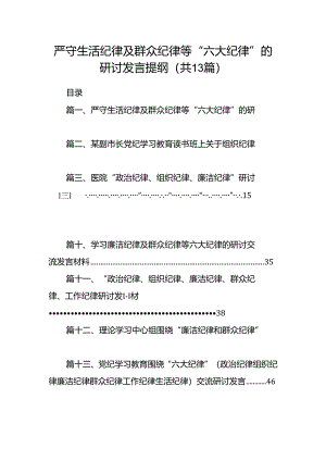 严守生活纪律及群众纪律等“六大纪律”的研讨发言提纲 （汇编13份）.docx