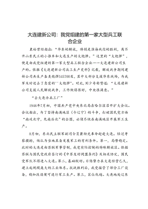 大连建新公司：我党组建的第一家大型兵工联合企业.docx