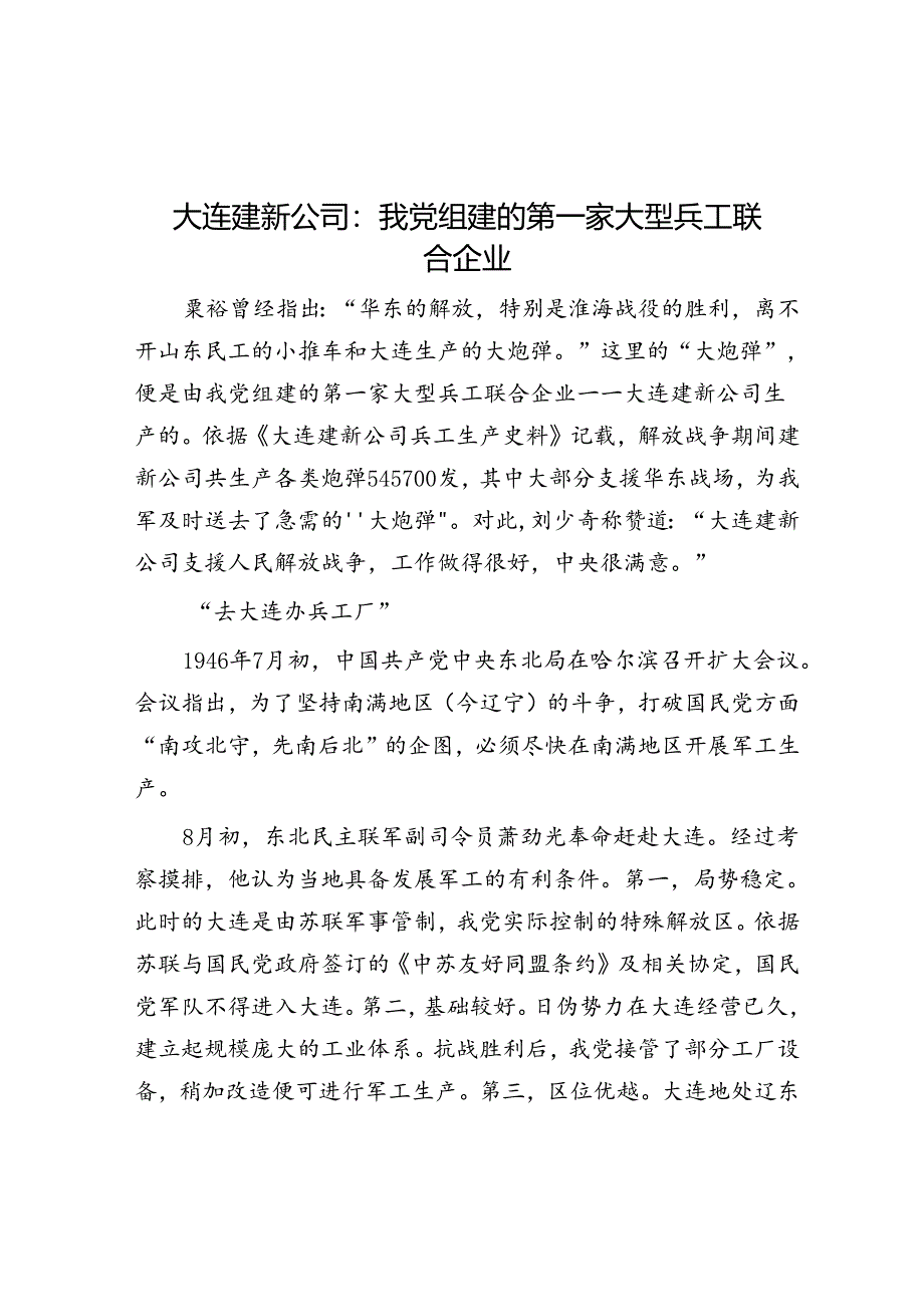 大连建新公司:我党组建的第一家大型兵工联合企业.docx_第1页