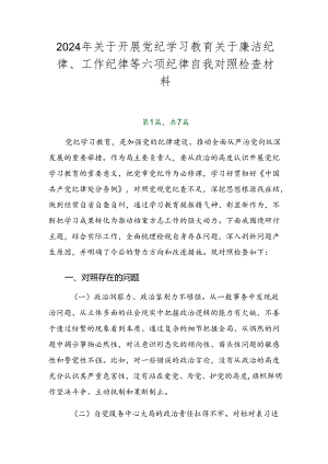 2024年关于开展党纪学习教育关于廉洁纪律、工作纪律等六项纪律自我对照检查材料.docx
