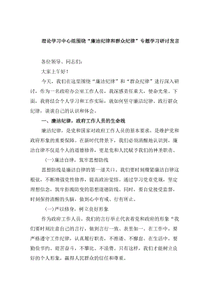(六篇)理论学习中心组围绕“廉洁纪律和群众纪律”专题学习研讨发言汇编.docx