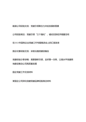 2024-2025公司党委党建工作经验交流总结材料7篇.docx