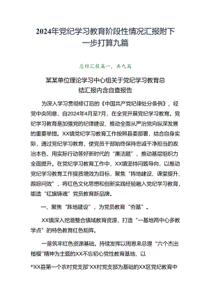 2024年党纪学习教育阶段性情况汇报附下一步打算九篇.docx