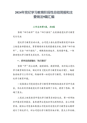 2024年党纪学习教育阶段性总结简报和主要做法9篇汇编.docx