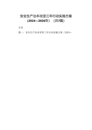 安全生产治本攻坚三年行动实施方案（2024-2026年）(7篇合集).docx