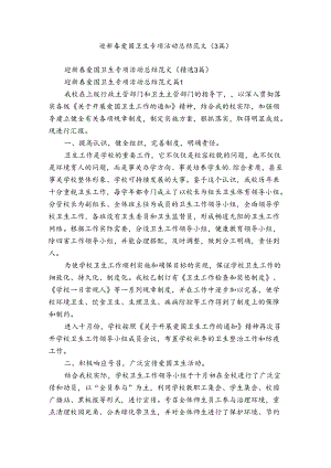 迎新春爱国卫生专项活动总结范文（3篇）.docx