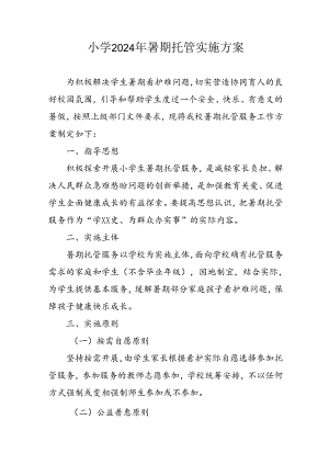 2024年中小学暑期托管工作实施方案.docx
