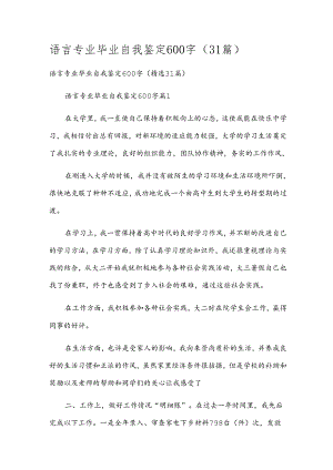 语言专业毕业自我鉴定600字（31篇）.docx