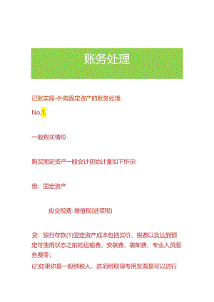 记账实操-外购固定资产的账务处理.docx