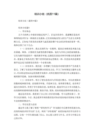 培训小结（优质11篇）.docx