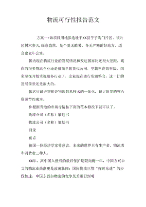 物流可行性报告范文.docx