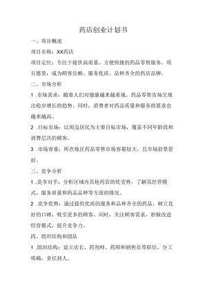 药店创业计划书.docx