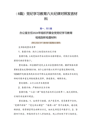 （8篇）党纪学习教育六大纪律对照发言材料.docx