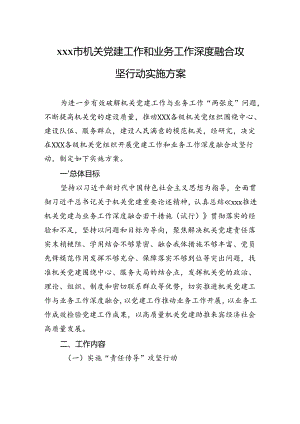 xxx市机关党建工作和业务工作深度融合攻坚行动实施方案.docx