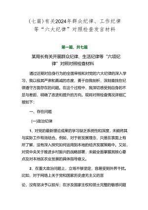 （七篇）有关2024年群众纪律、工作纪律等“六大纪律”对照检查发言材料.docx
