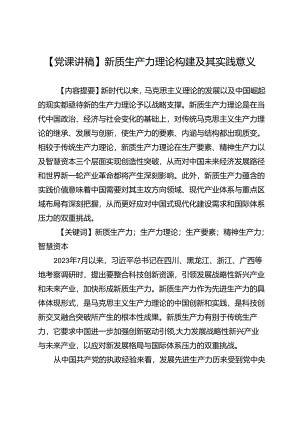 【党课讲稿】新质生产力理论构建及其实践意义.docx