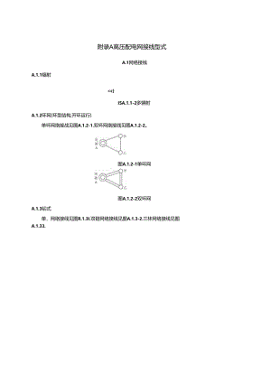 高、中、低压配电网接线方式、弱电线路等级、公路等级.docx