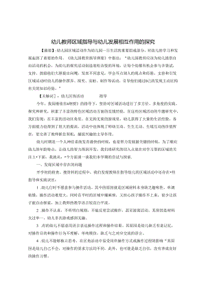 幼儿园教师区域指导与幼儿发展作用研究 论文.docx