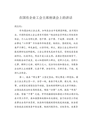 在国有企业工会主席座谈会上的讲话.docx