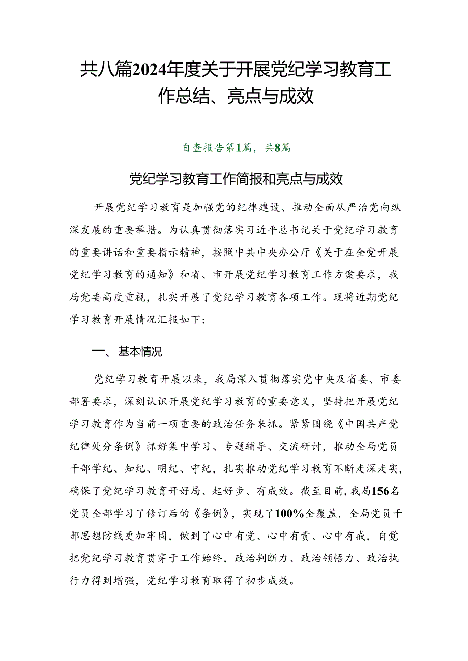 共八篇2024年度关于开展党纪学习教育工作总结、亮点与成效.docx_第1页