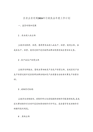 区农业农村局2024年行政执法年度工作计划.docx