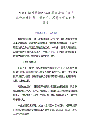 （9篇）学习贯彻2024年群众身边不正之风和腐败问题专项整治开展总结报告内含简报.docx