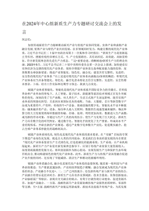 在2024年中心组新质生产力专题研讨交流会上的发言.docx