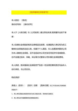 员工放弃缴纳社保承诺书.docx