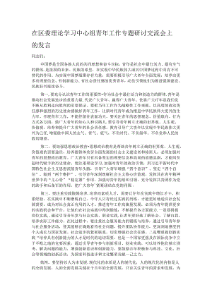 在区委理论学习中心组青年工作专题研讨交流会上的发言.docx