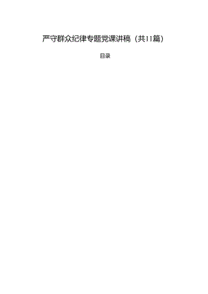 (11篇)严守群众纪律专题党课讲稿优选.docx