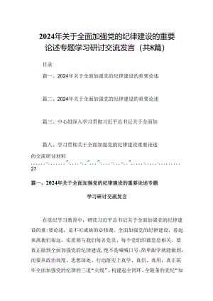 (八篇)2024年关于全面加强党的纪律建设的重要论述专题学习研讨交流发言专题资料.docx