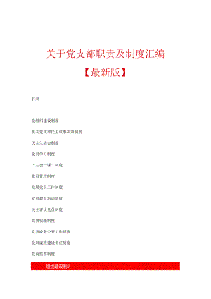 关于党支部职责及制度汇编.docx